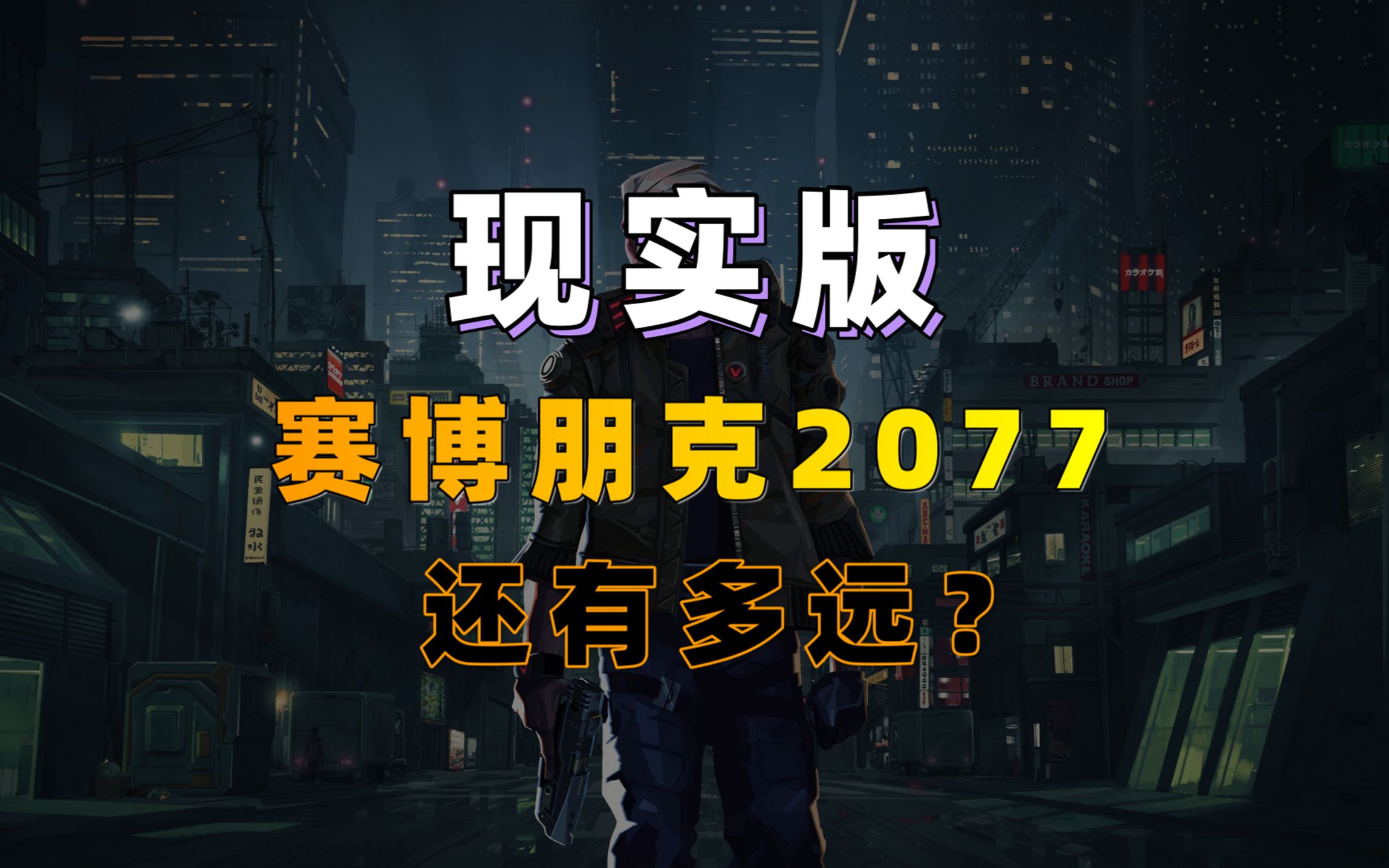 现实版赛博朋克2077，还有多远？