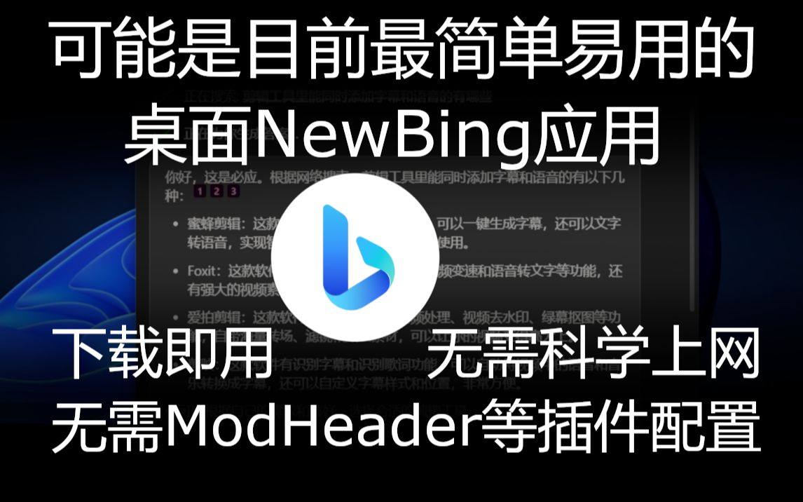 NewBing桌面应用，即刻体验GPT+BING，下载即用，无需ModHeader等插件配置。更新：微软协议更新目前需要科学上网
