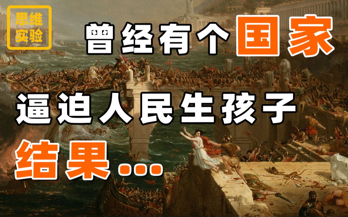 都不想生孩子的现象历史上竟然发生过！ 结果呢？【思维实验室】