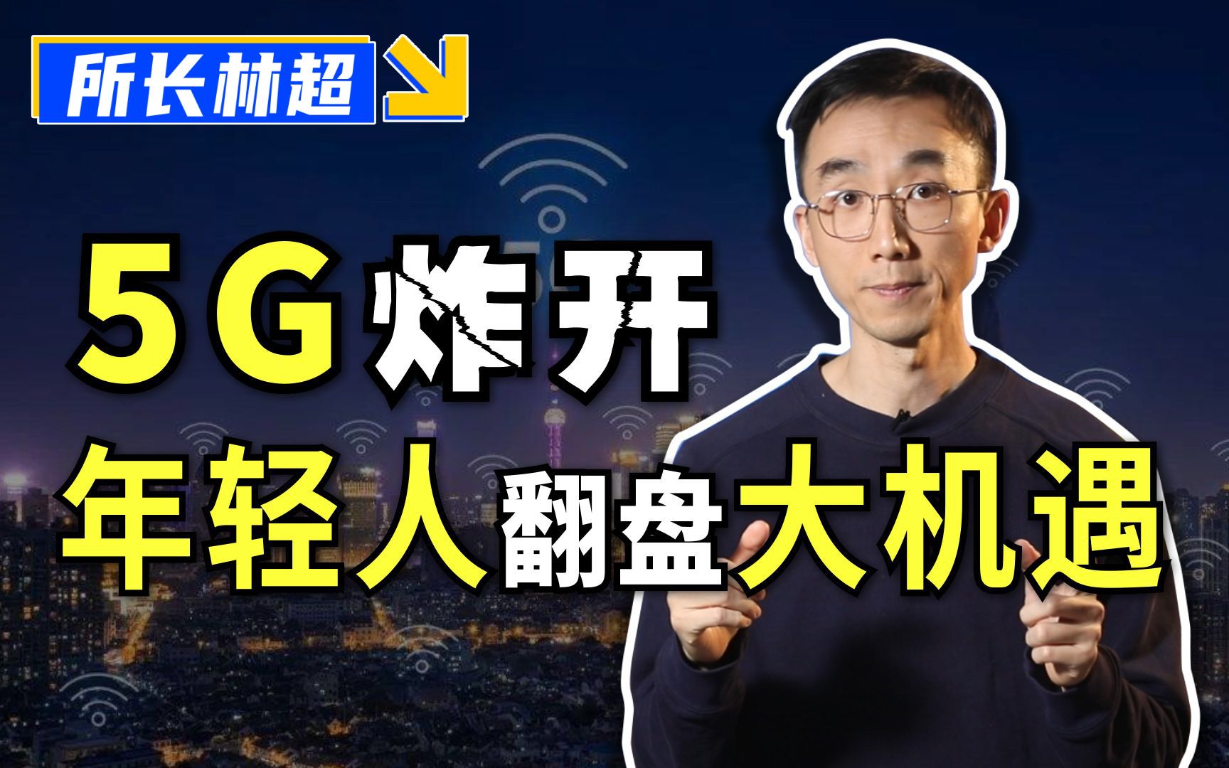 年轻人如何抓住5G时代红利，中国未来发展机会超深度分析，纯干货建议收藏！【所长.深度】