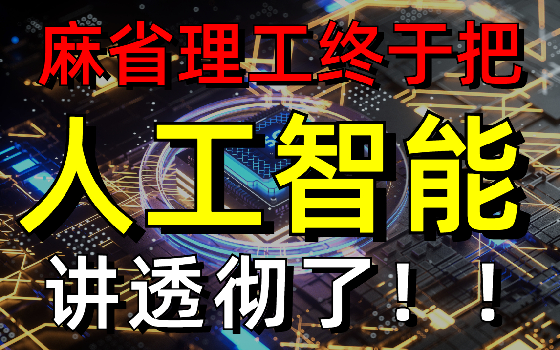 麻省理工大佬终于把困扰我大学四年的【AI人工智能】讲的如此通俗易懂！