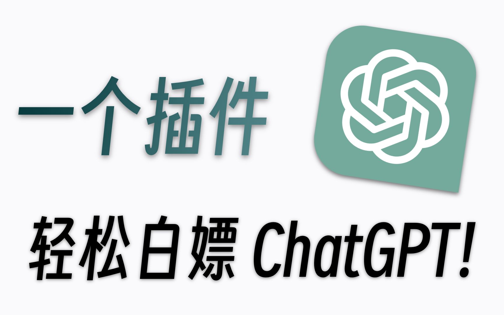【建议收藏】一个插件白嫖ChatGPT！