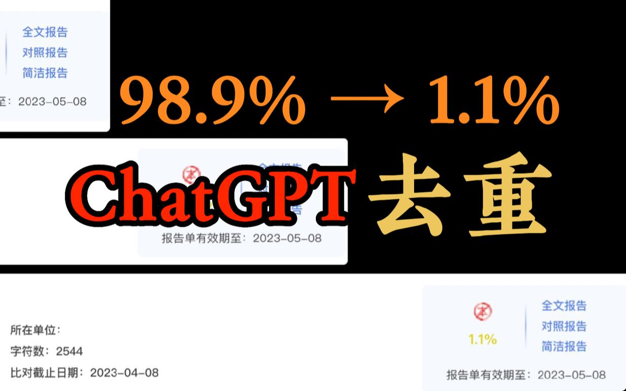 【保姆级】只用ChatGPT论文降重从98.9%到1.1%，耗费巨资验证效果，毕业季神器！！