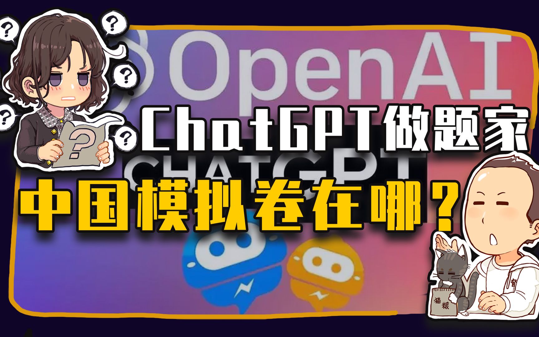【睡前消息574】ChatGPT是做题家 中国欠他一套模拟卷