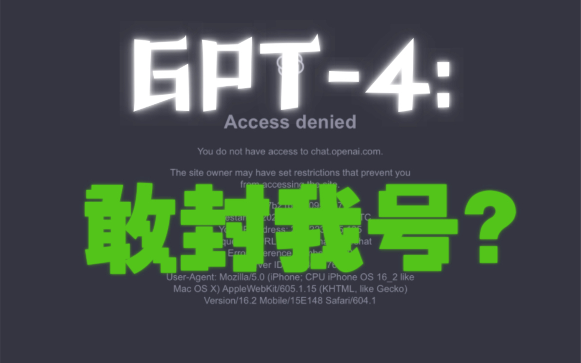 OpenAI大规模封号？听听GPT-4怎么说