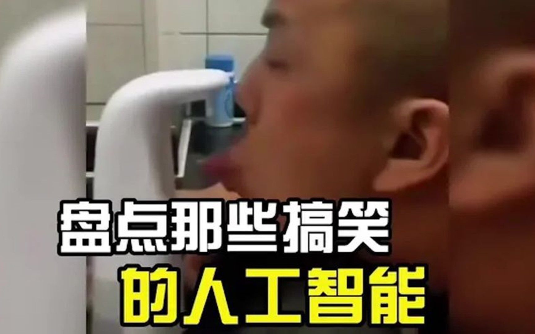 盘点那些搞笑的人工智能，头上明显绿了#快乐源泉 #人工智能