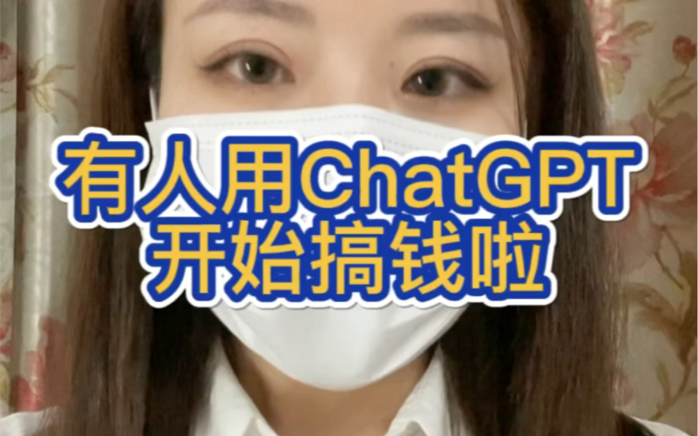 已经有人用ChatGPT搞钱啦，到底是赚钱术还是骗术？