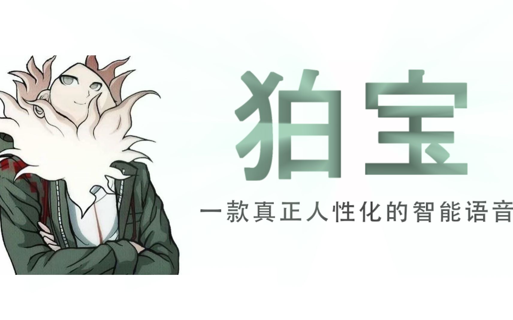 【狛宝】一款真正搞事的智能语音