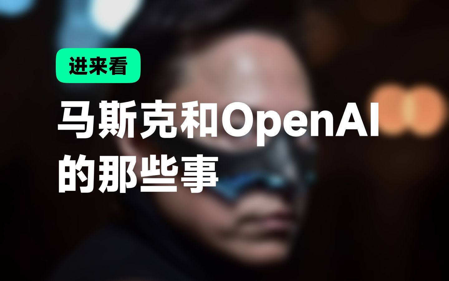 带你了解马斯克和OpenAI那些事