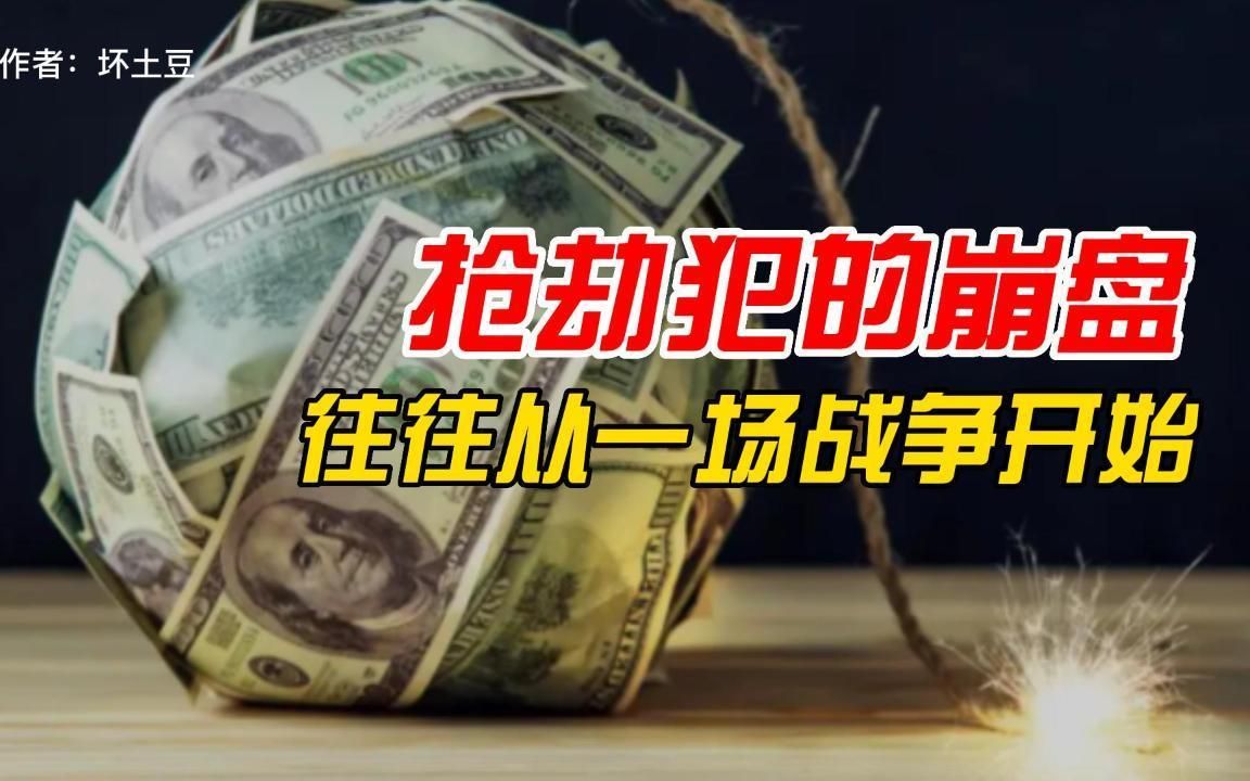 抢劫犯的崩盘，往往从一场战争开始！