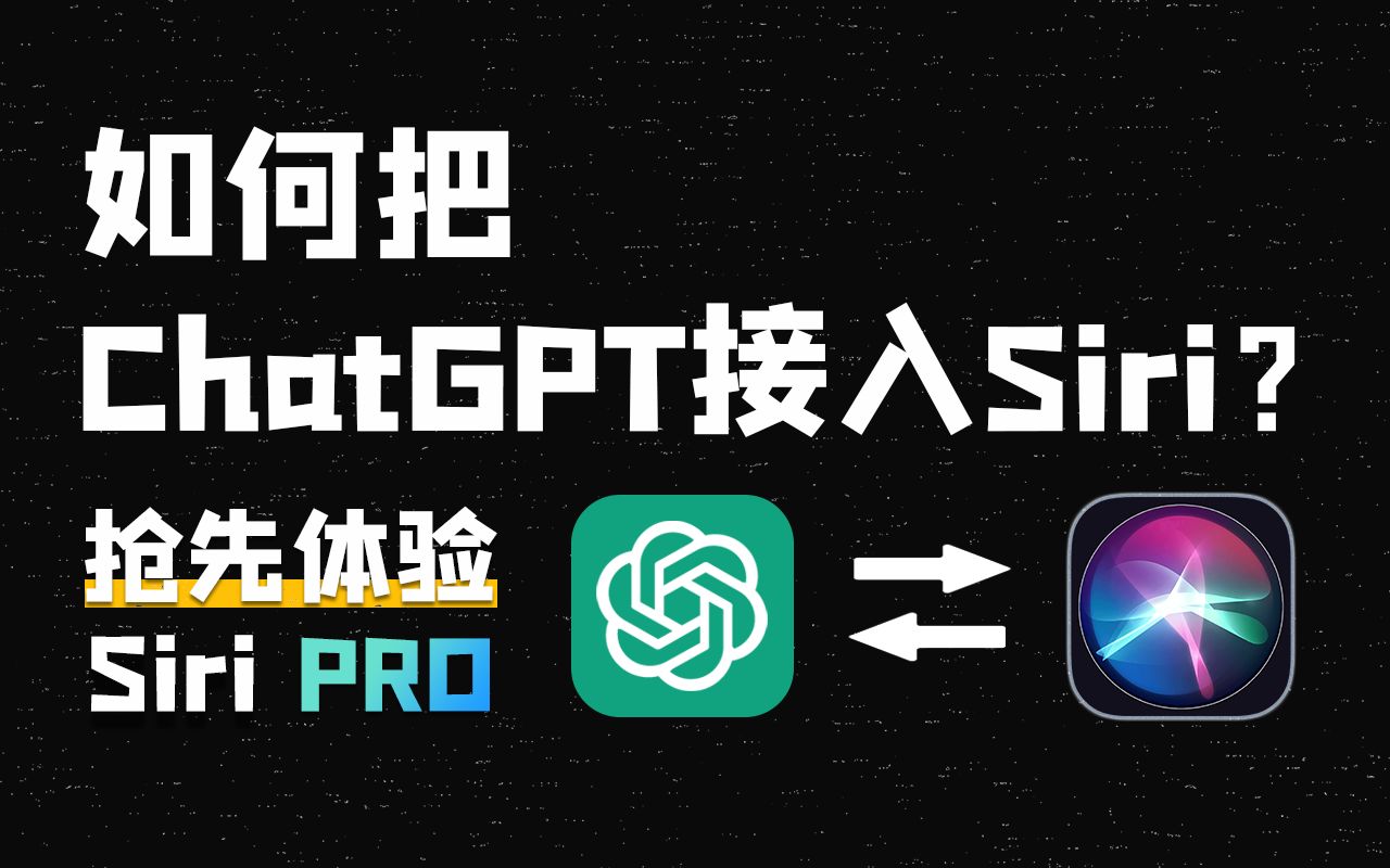 不再是人工智障！一分钟学会如何把ChatGPT接入Siri