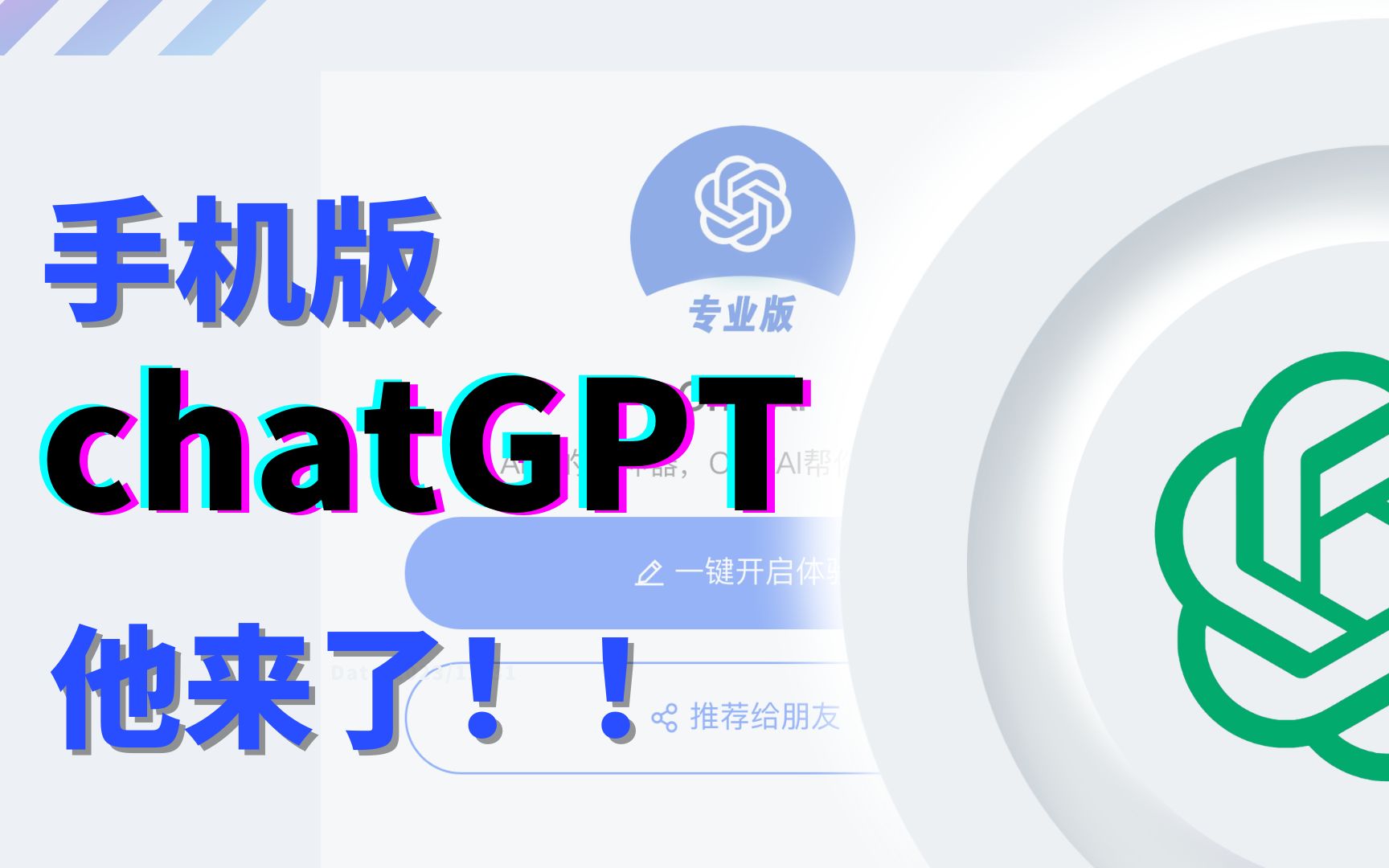 在手机上也可以使用的ChatGPT，还不赶紧码住？