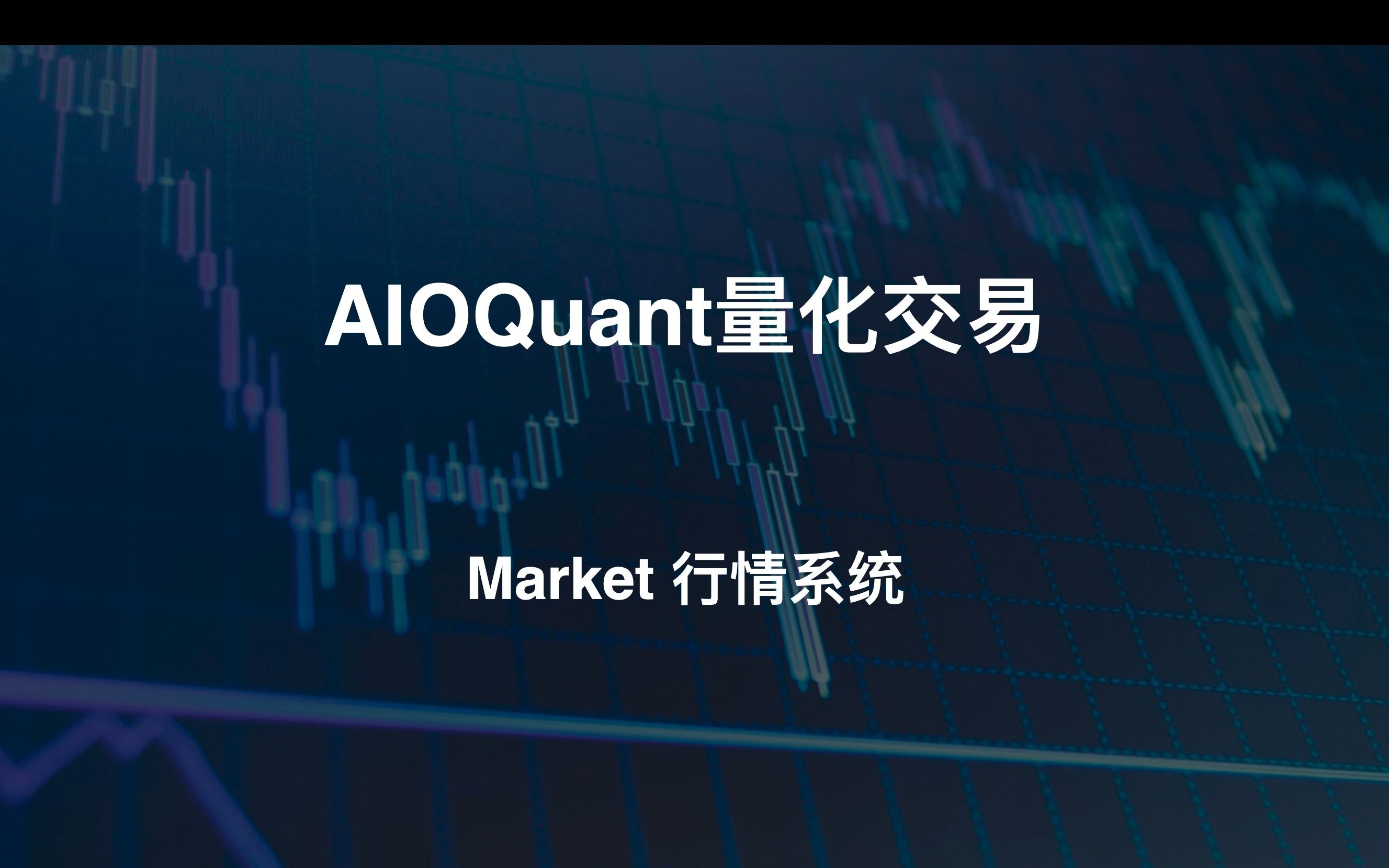【AIOQuant量化交易】Market行情系统介绍