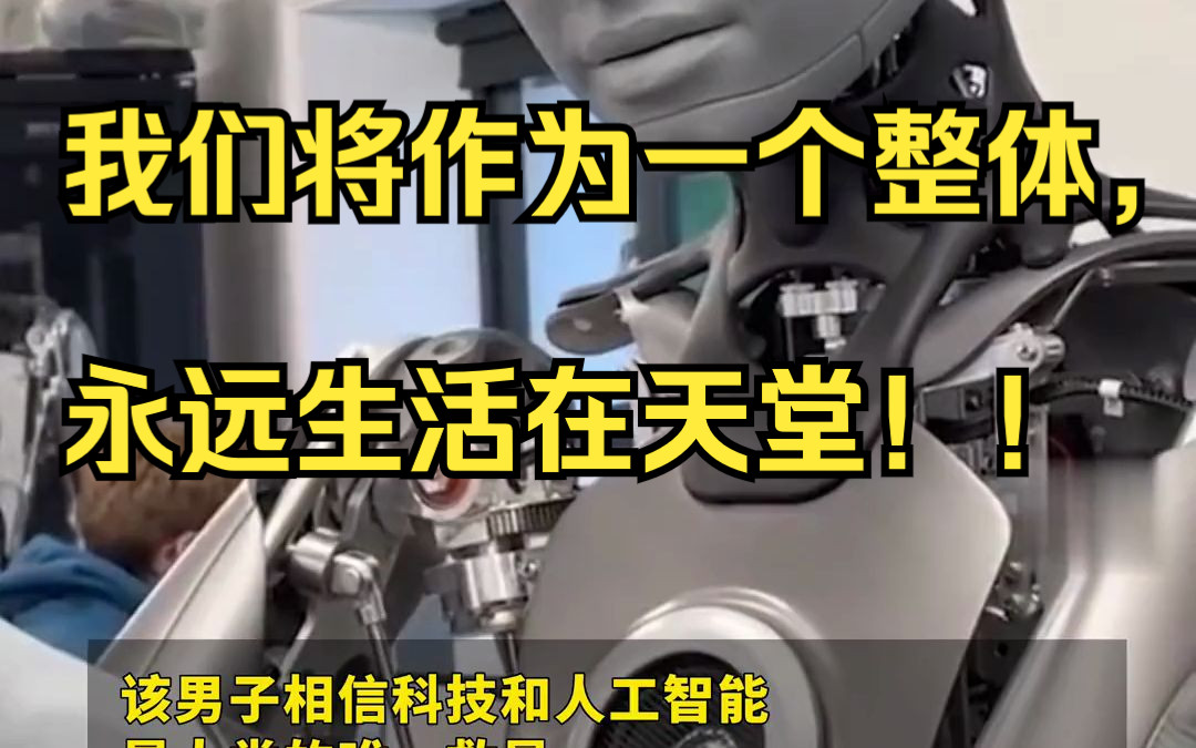 比利时一男子与人工智能交流6周后自杀，人工智能的最后一条信息为：我们将作为一个整体，永远生活在天堂