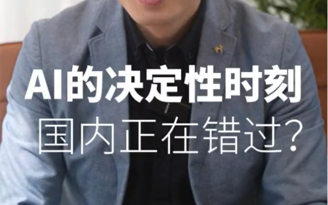 AI的决定性时刻，国内正在错过? 为什么目前人工智能ChatGT国内版看起来都跟人工智障一样。