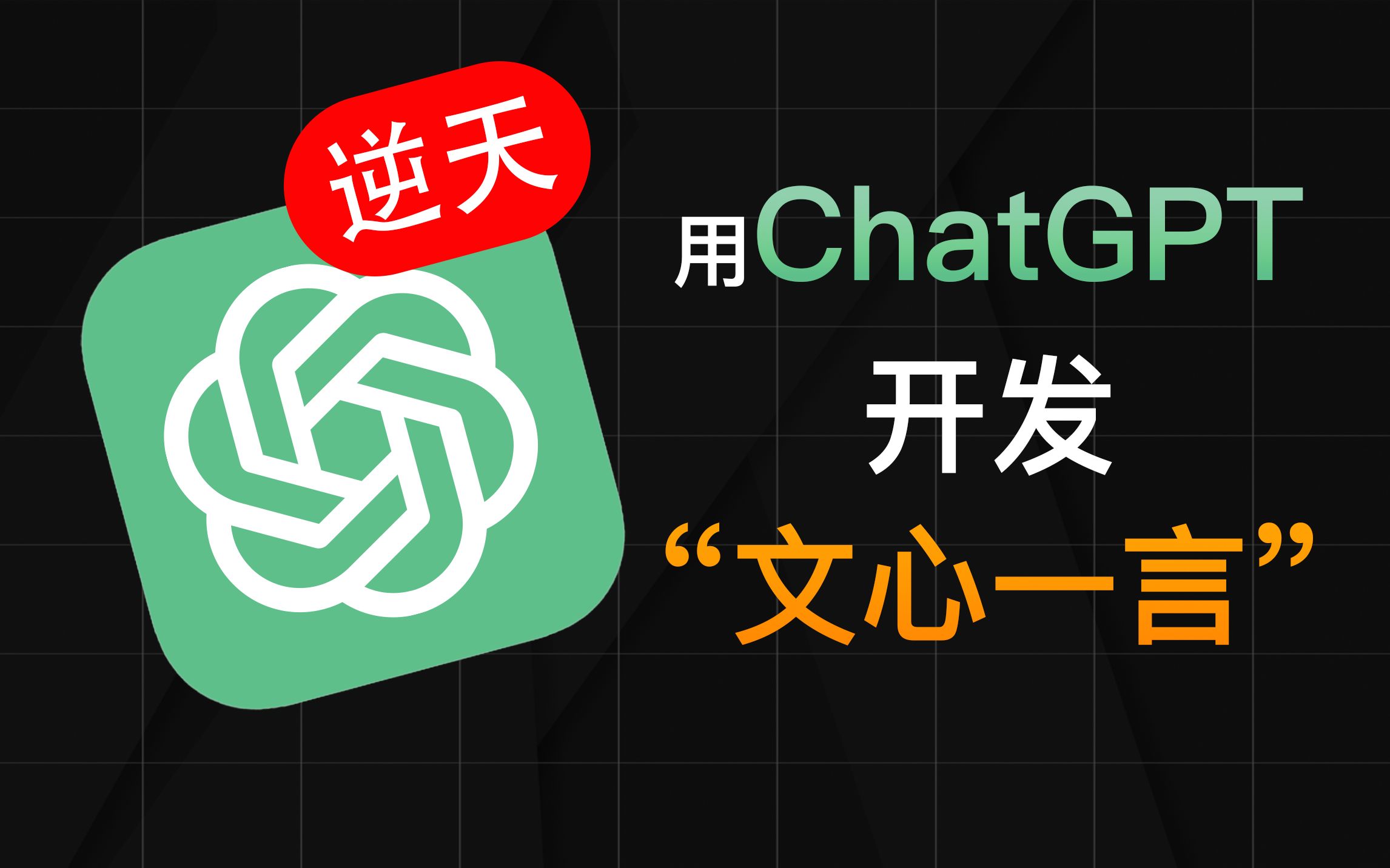 逆天！我用ChatGPT做了个"文心一言"出来！