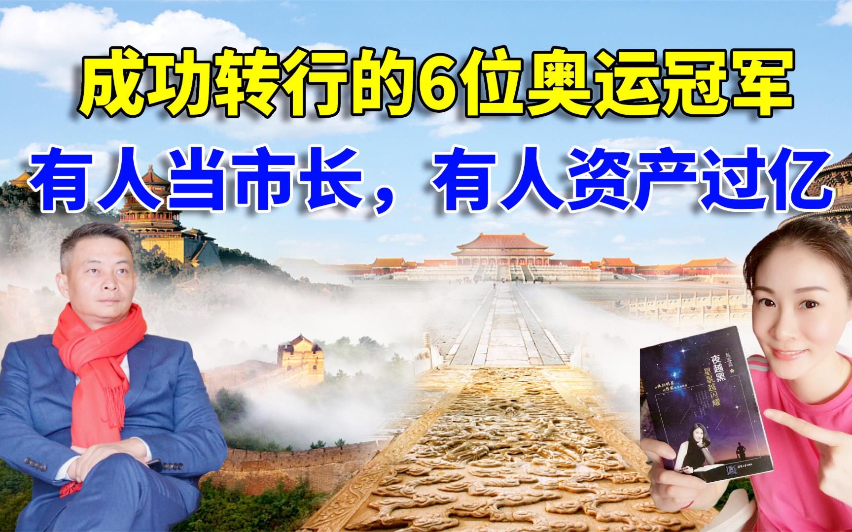 成功转行的6位奥运冠军，现在怎么样了？有人当市长有人资产过亿