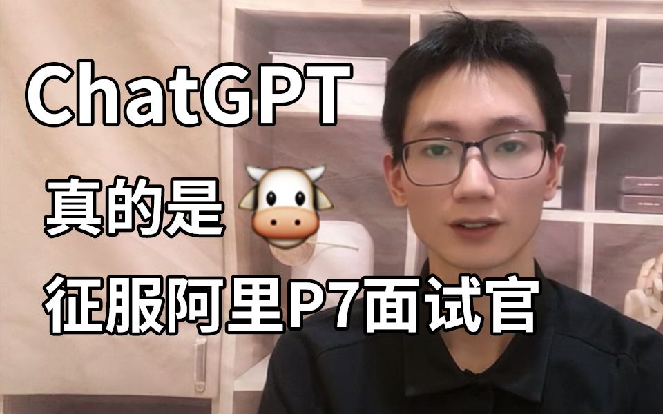 高燃！ChatGPT爆杀阿里二面面试官！居然还拿到Offer了！！！