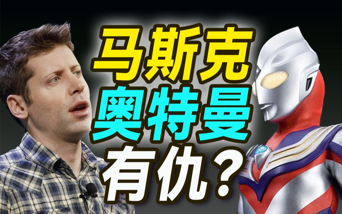 马斯克和奥特曼分道扬镳？Sam Altman凭啥能掌管ChatGPT背后的OpenAI？【大小马聊科技】-下