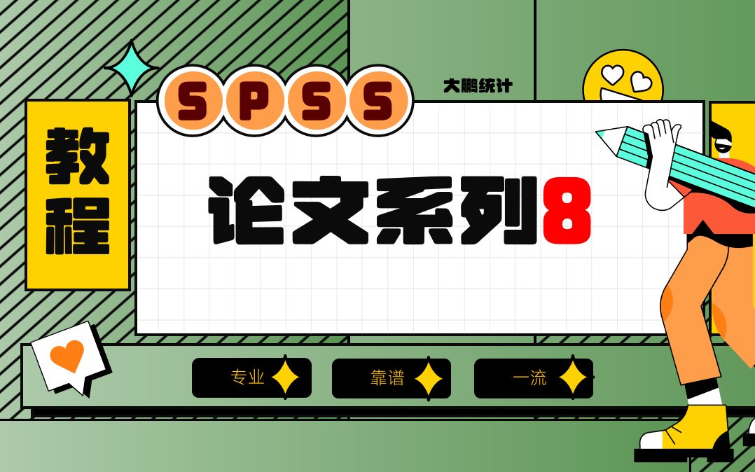 08-SPSS论文系列-调查问卷三线表制作及多重响应分析结合交叉表卡方检验-名义多选题和名义单选题关联分析