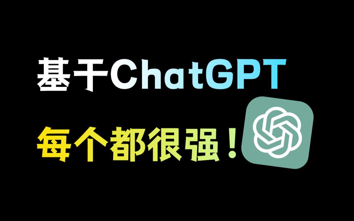 十几款基于ChatGPT的免费神器，每个都是王炸！