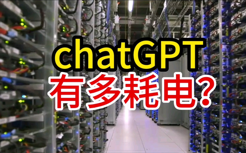 chatGPT，有多耗电？
