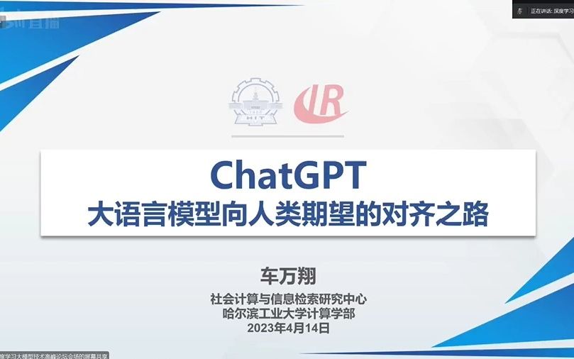 【车万翔】ChatGPT大语言模型向人类期望的对齐之路