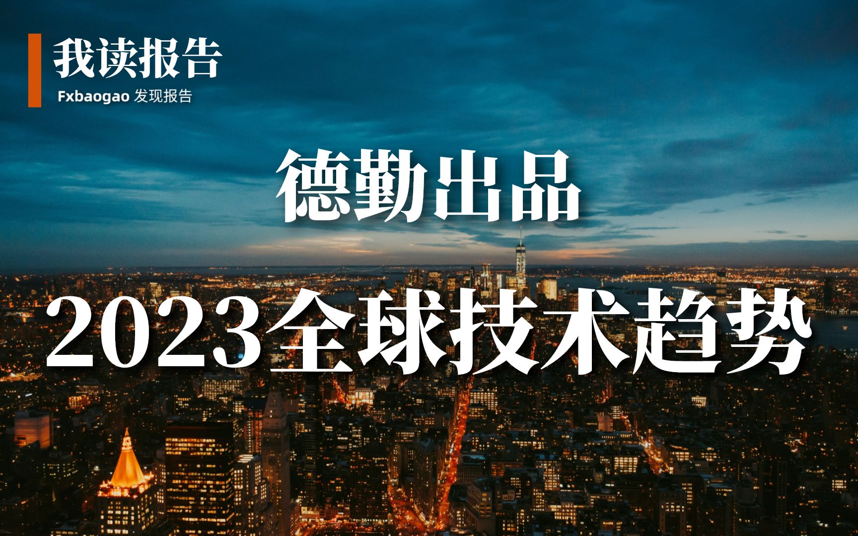 德勤出品：2023全球技术趋势报告/除了Chat GPT， 未来的科技世界还会给我们带来什么样的惊喜？