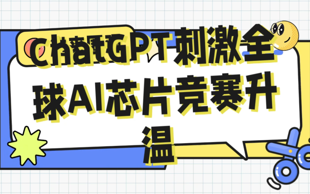 ChatGPT刺激对芯片需求 订单激增显示全球AI芯片竞赛升温