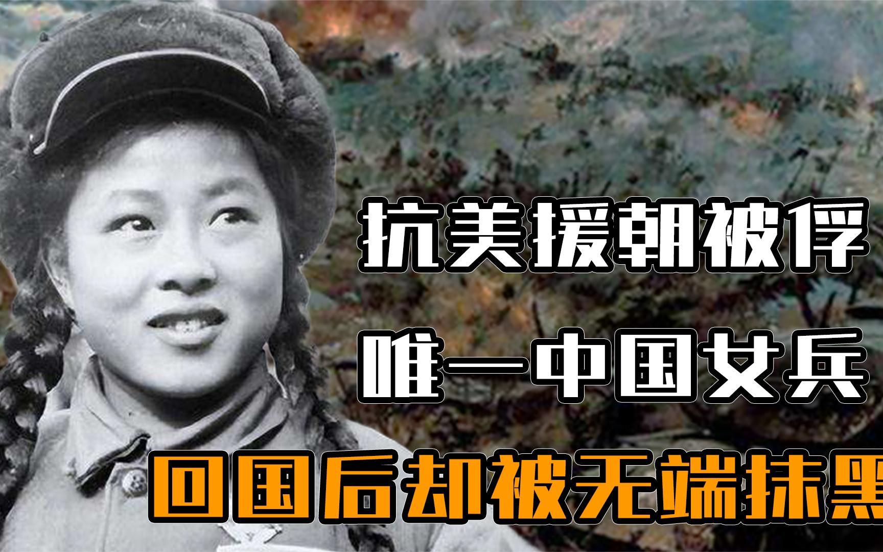 抗美援朝被俘的唯一中国女兵，回国后却被无端抹黑，后来怎样了？