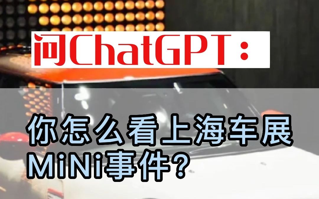 问ChatGPT：你对上海车展MiNi事件怎么看
