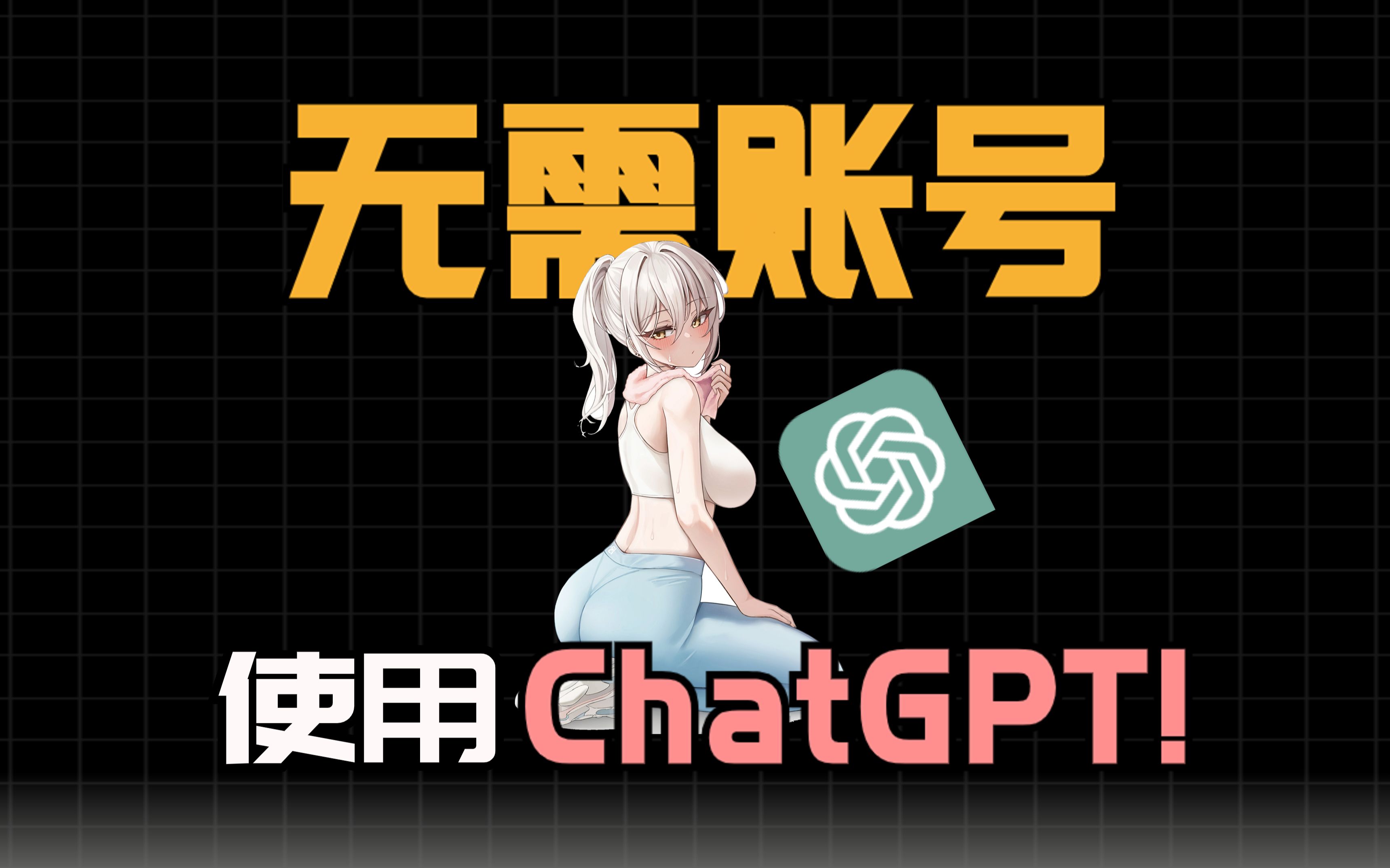 免费白嫖ChatGPT，不用账号每人都能使用！！