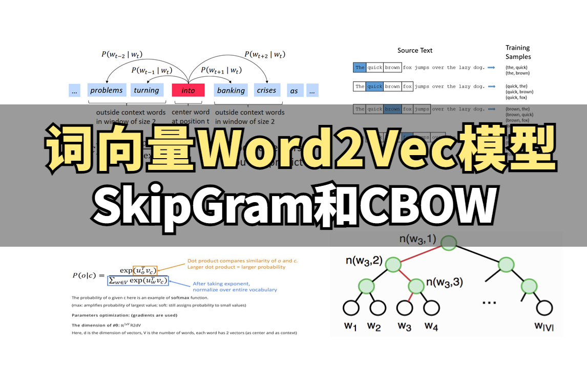 目前为止最好用的【词向量Word2Vec】教程，重点讲解SkipGram和CBOW，深度理解NLP语言模型以及各类Smooting技术