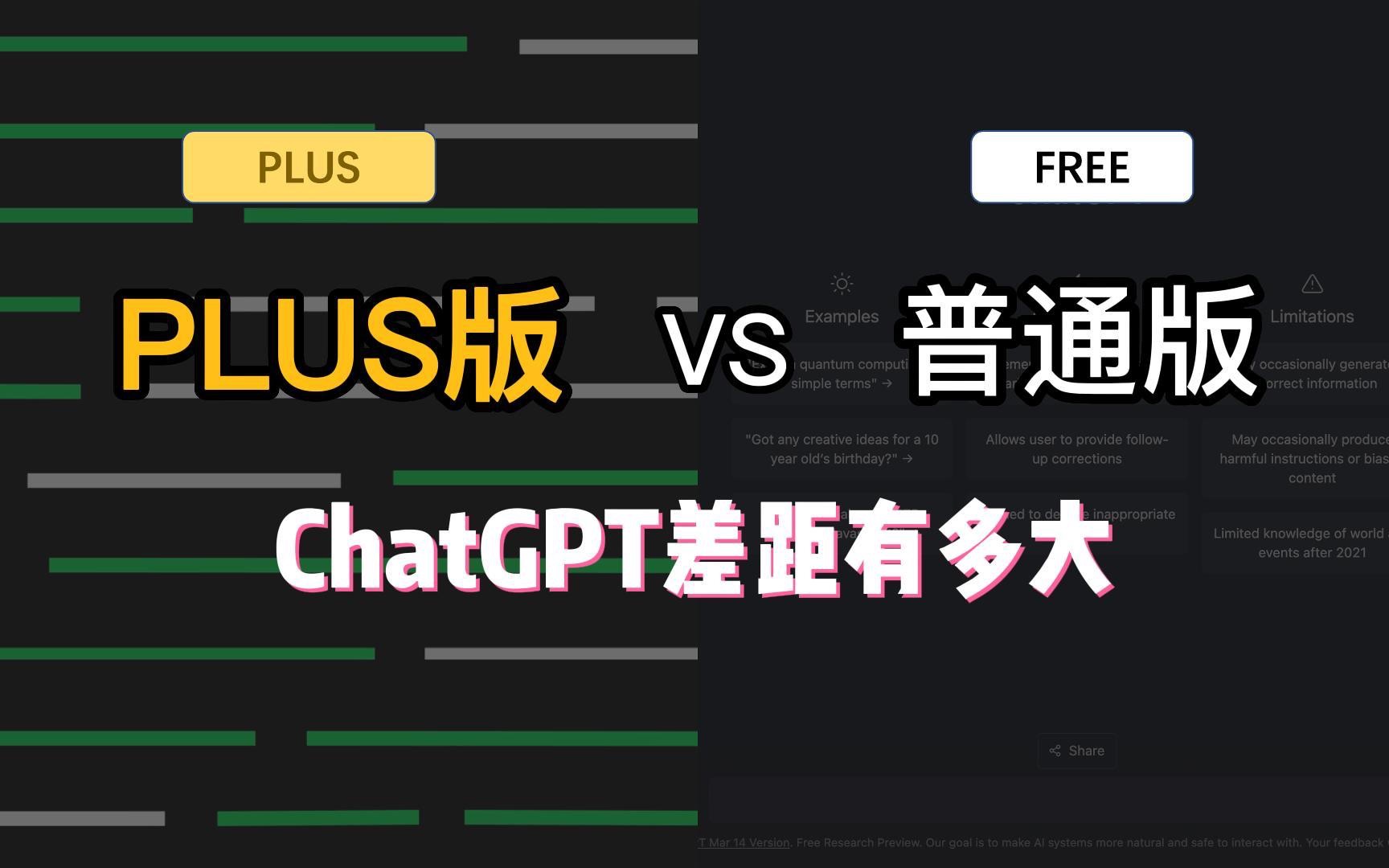 ChatGPT普通版与Plus版差距有多大？这个视频给你说明白