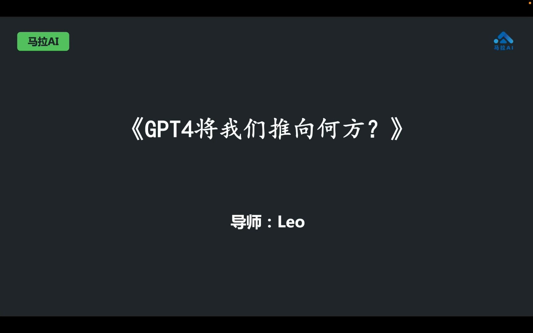 GPT4将我们推向何方？GPT4技术原理解读/深度学习/ChatGPT