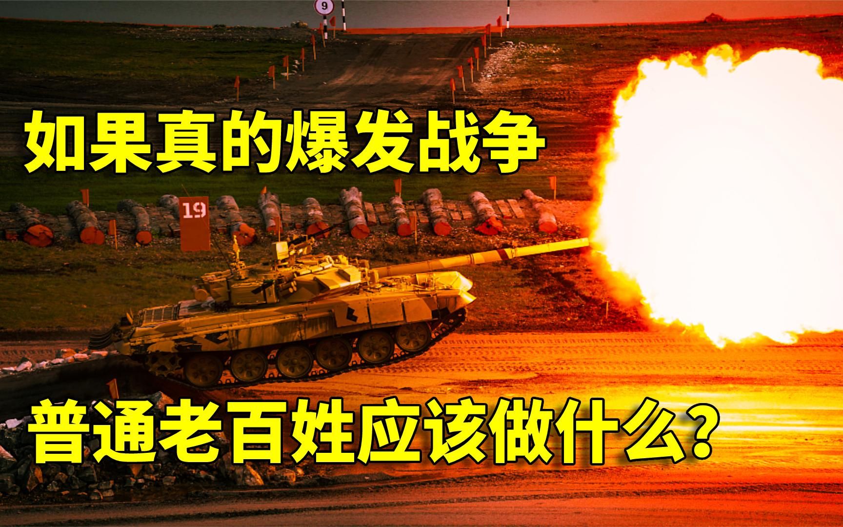 当战争来临时，平民应该如何自保？结合历史了解一下