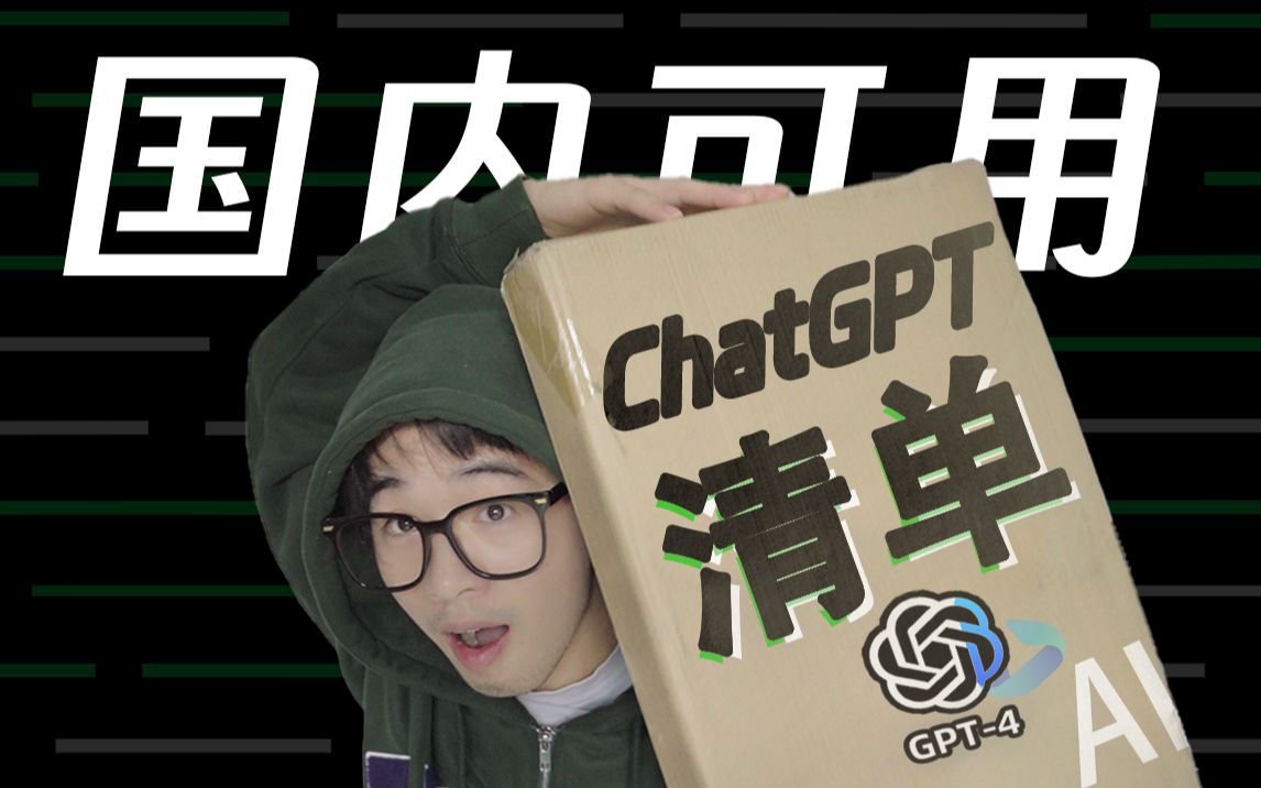ChatGPT集合清单！几十个AI网站甚至GPT4免费使用【南柯】