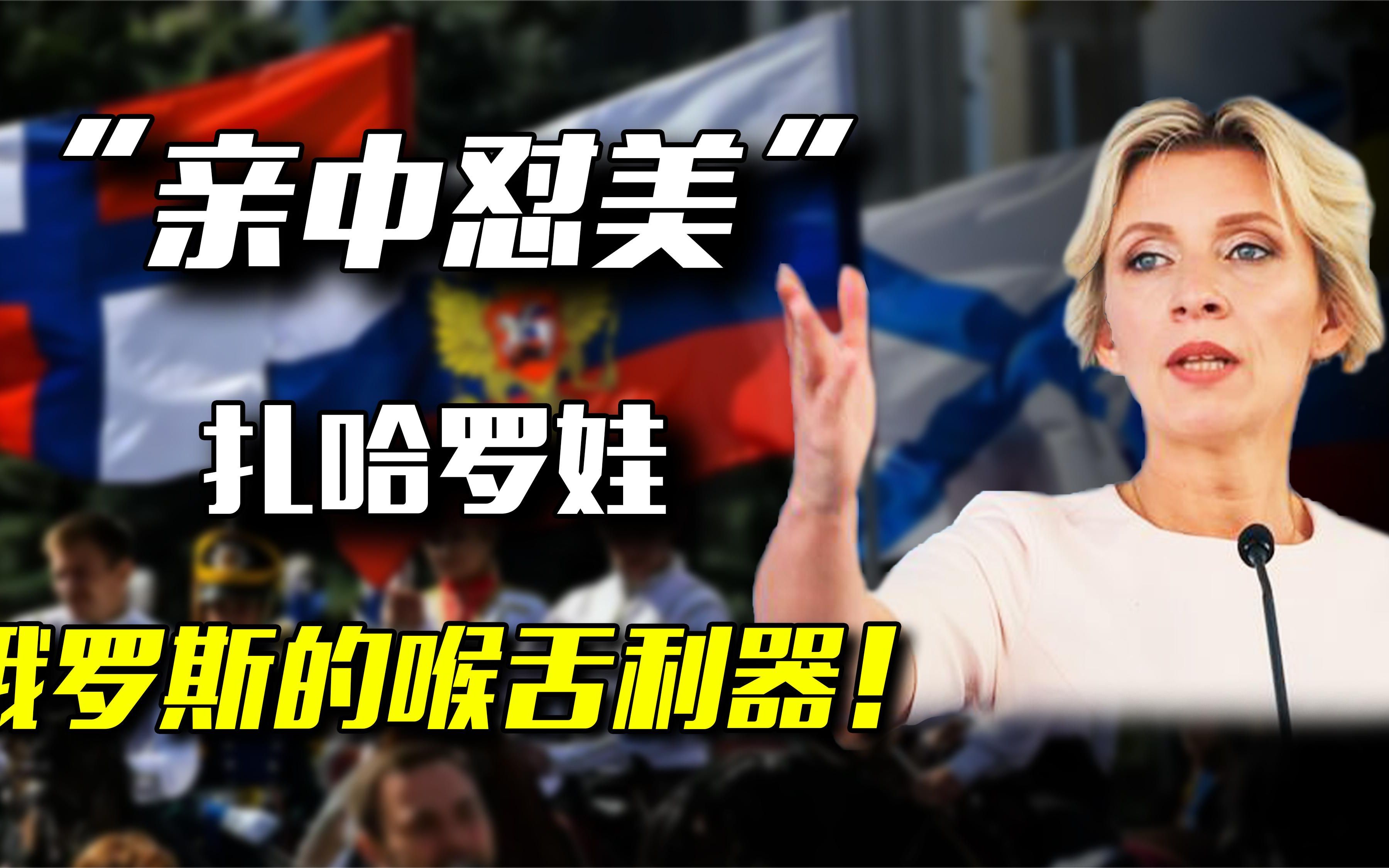 扎哈罗娃：俄罗斯外交女战士，拥护中国怒怼美国，硬核不输普京！