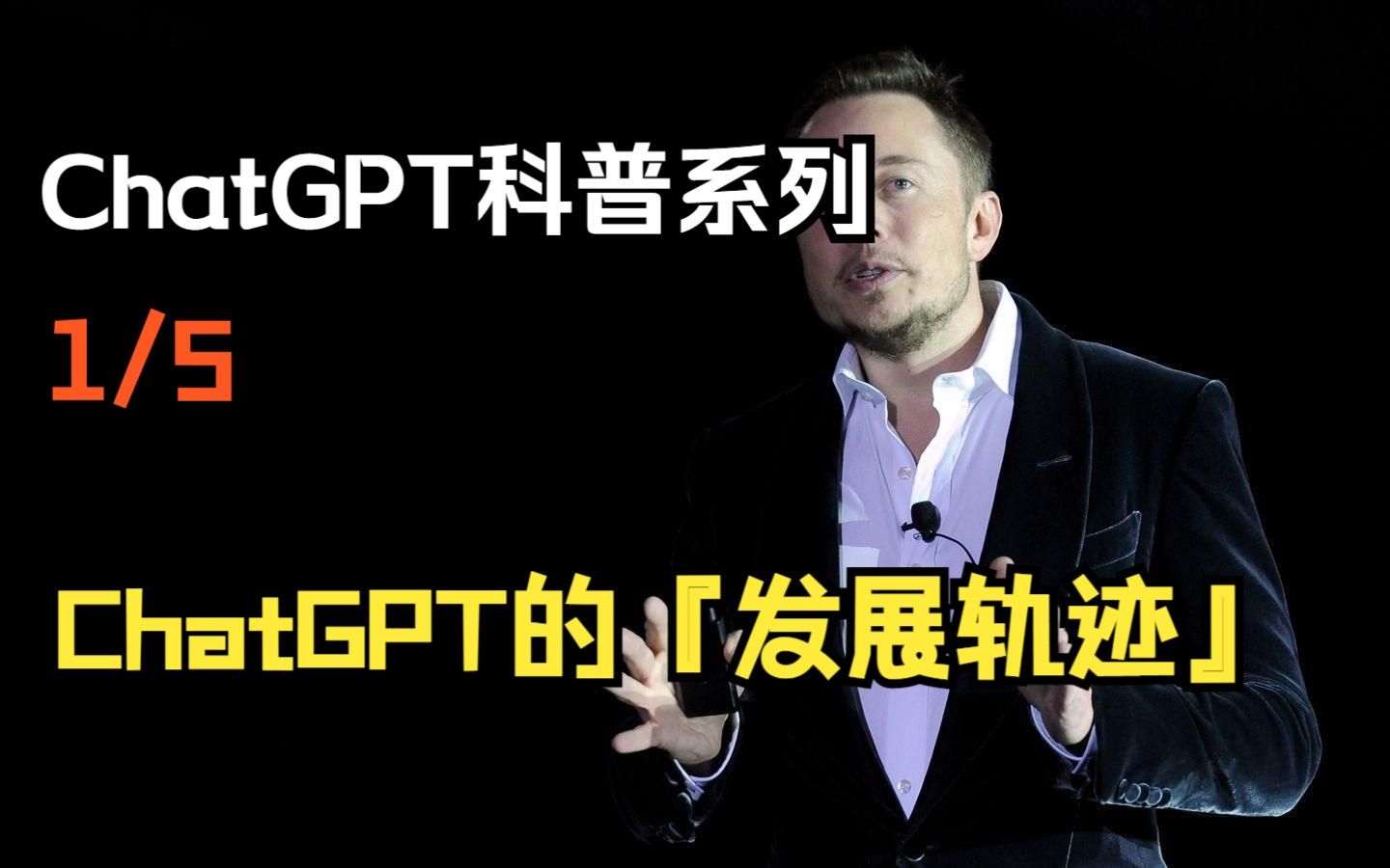 ChatGPT科普系列（一）ChatGPT的发展轨迹