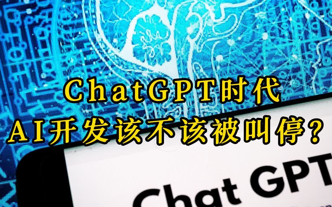 一虎一席谈丨ChatGPT时代 人工智能开发该不该被叫停？