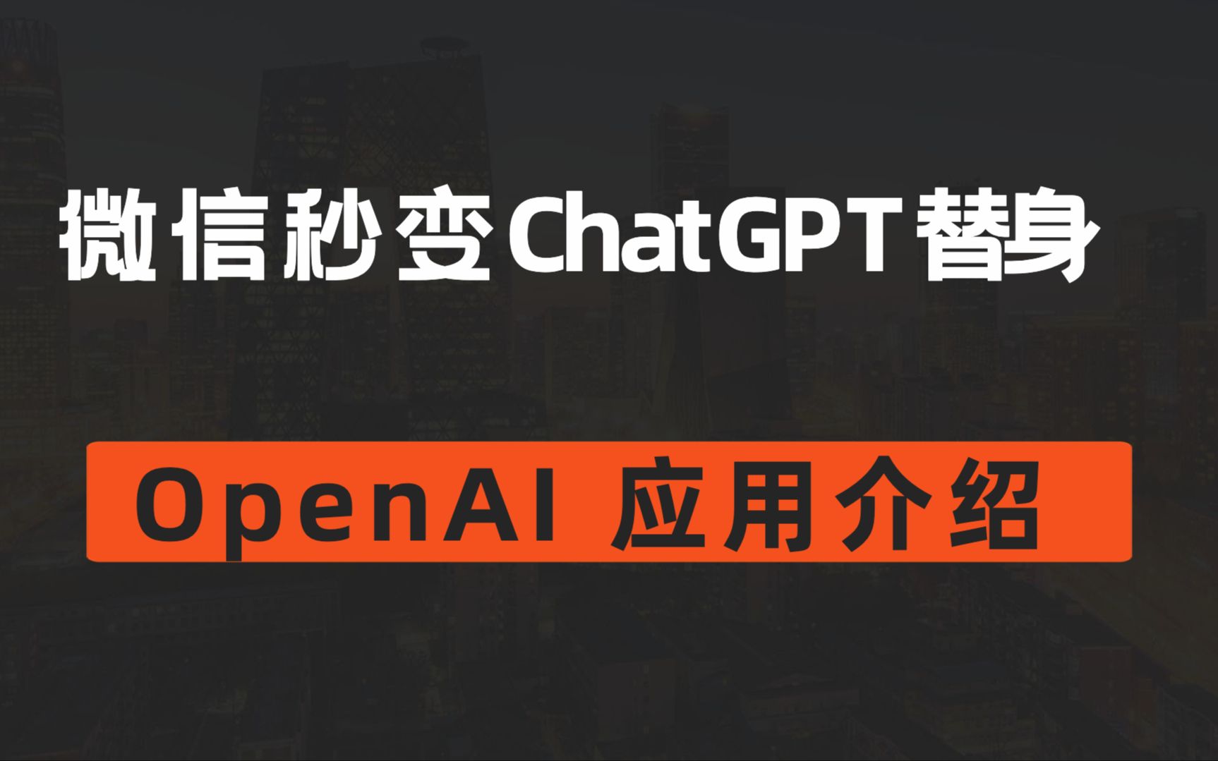 微信秒变ChatGPT替身