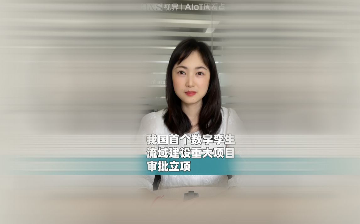 AIoT周看点 | 科技部启动国家超算互联网部署工作 首个数字孪生流域项目立项
