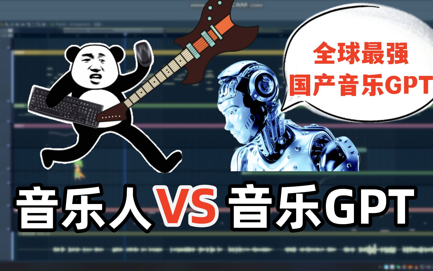 国产音乐GPT领先全球？音乐人在线PK！人机大战，你来当裁判！【原创《茉莉》《茉莉花茶》】