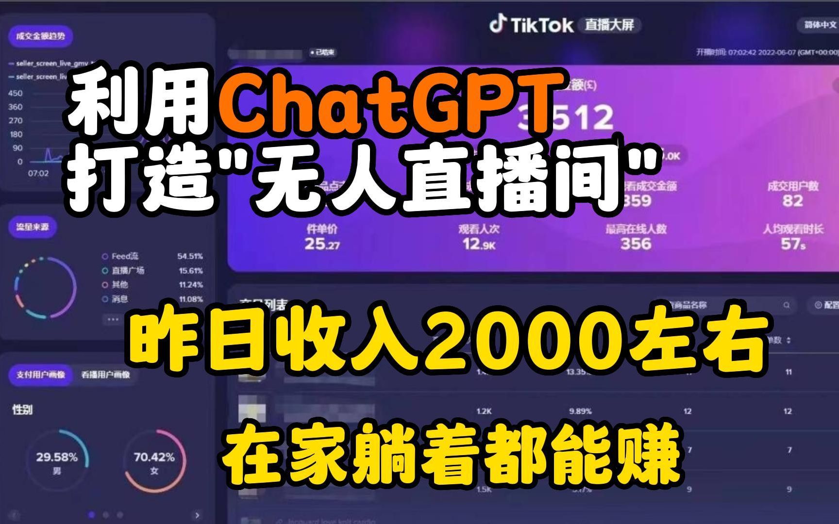 用Chat GPT打造“无人直播间”，一天收入2000￥，不用出镜轻松赚钱！