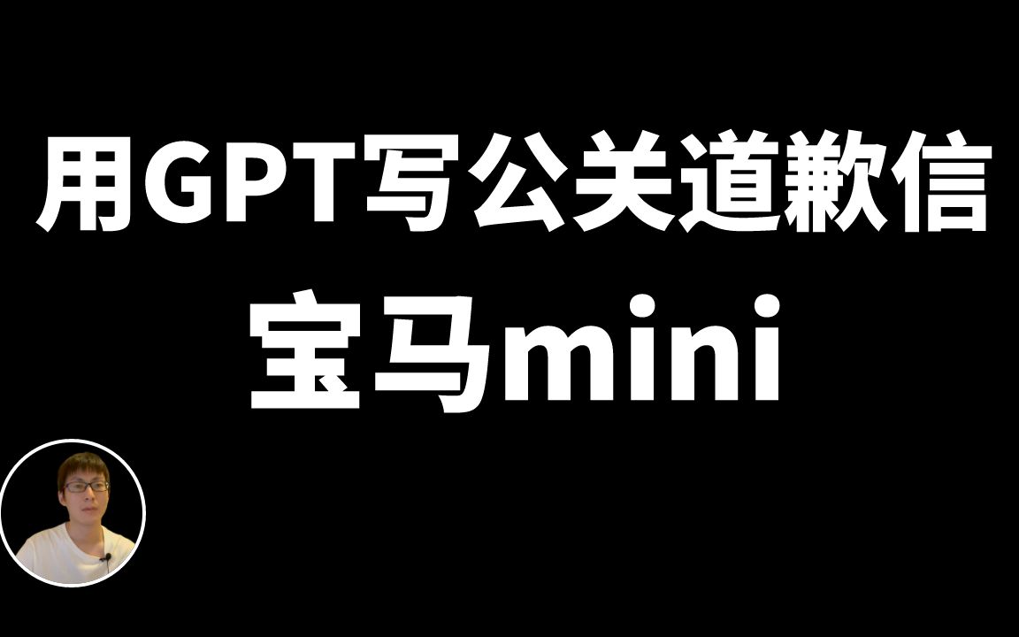 用GPT写公关道歉信，宝马mini