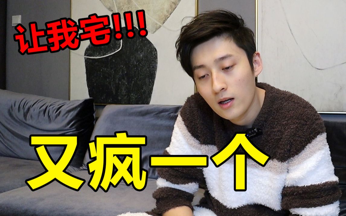 没疯！在家叫陪玩 我还能再宅14天！