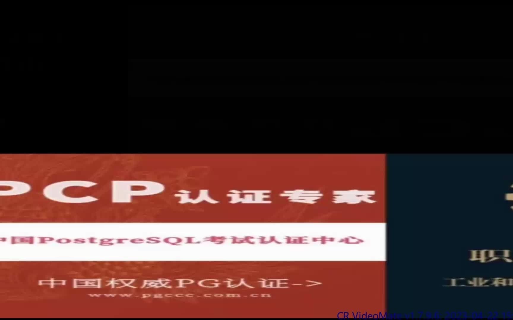 PostgreSQL中级（PCP）视频课程（2022）