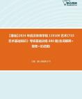 【恭、总‘昊-挑灯伴读】2024年武汉体育学院135100艺术《722艺术基础知识》考研基础训练880题(名词解释+简答+论述题)课件程真题库大纲资料笔记