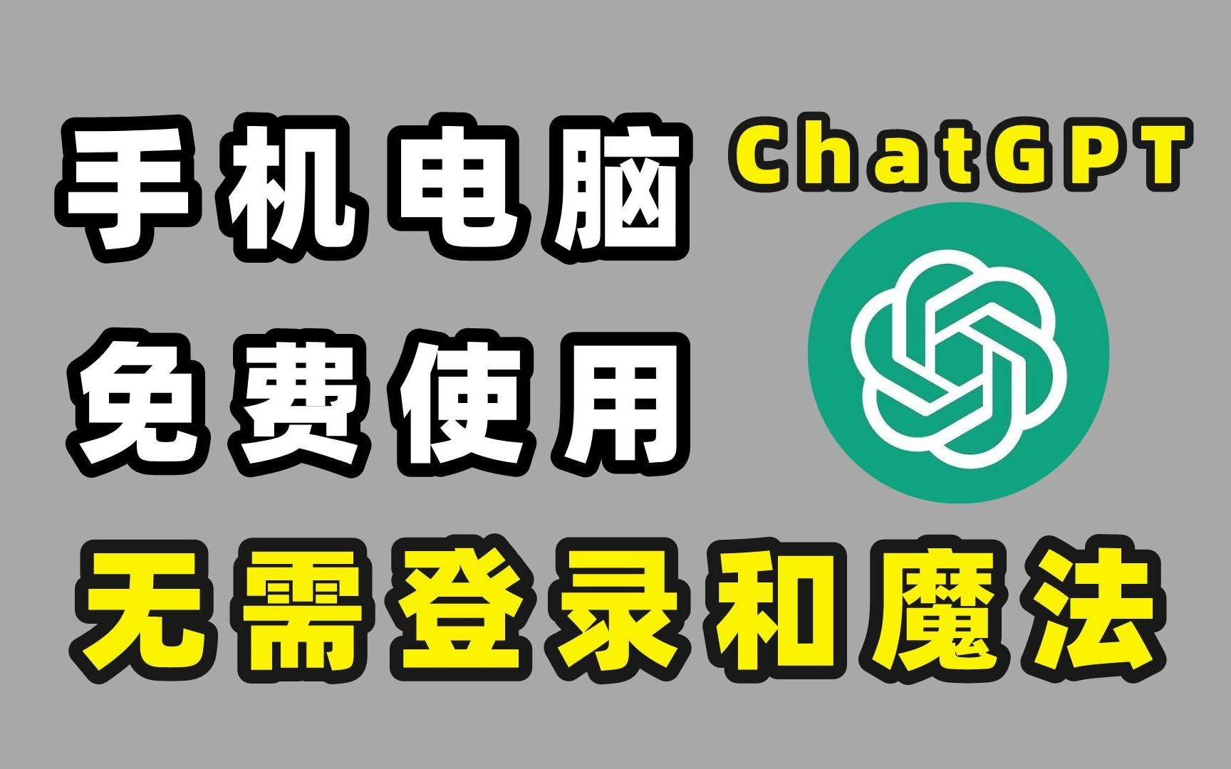 手机和电脑都能免费使用的ChatGPT，全网最强白嫖攻略！