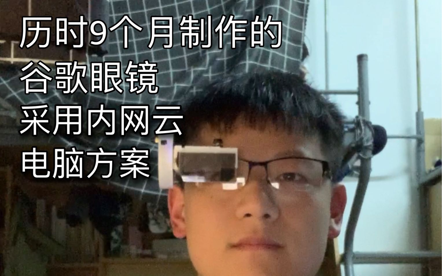 历时9个月，自制谷歌眼镜，超高性能，新的设计理念（内网云计算概念）